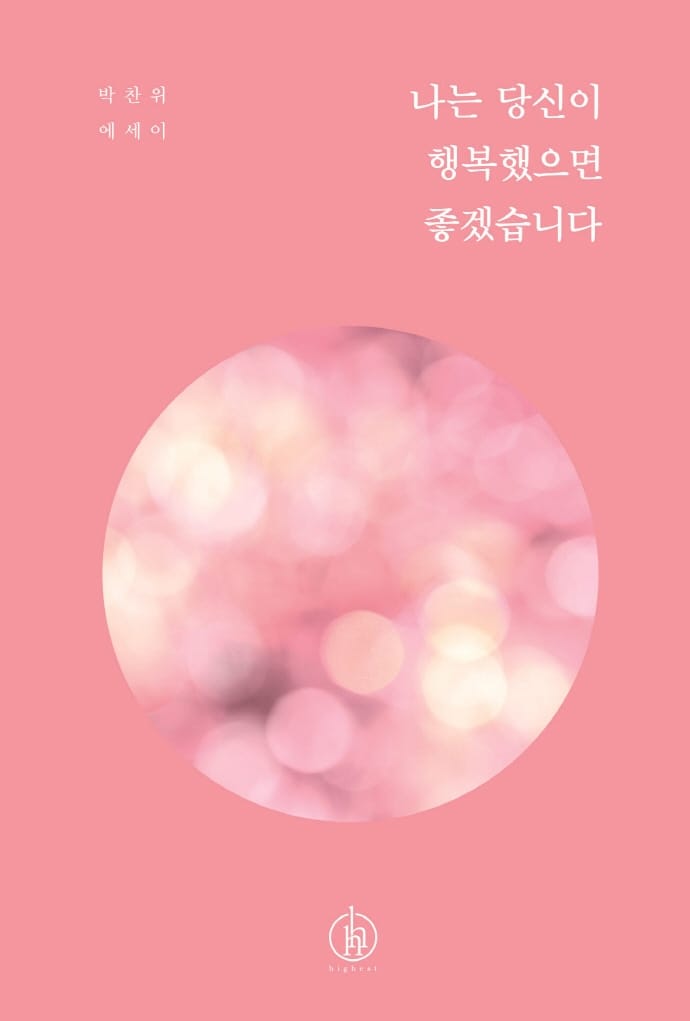 나는 당신이 행복했으면 좋겠습니다 (15만부 기념 리커버 에디션)