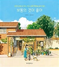 보통의 것이 좋아 (나만의 보폭으로 걷기, 작고 소중한 행복을 놓치지 말기)