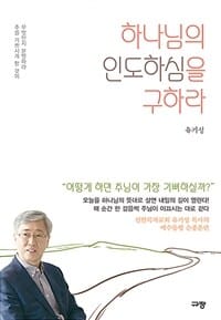 하나님의 인도하심을 구하라 (주를 기쁘시게 할 것이 무엇인지 분별하라)