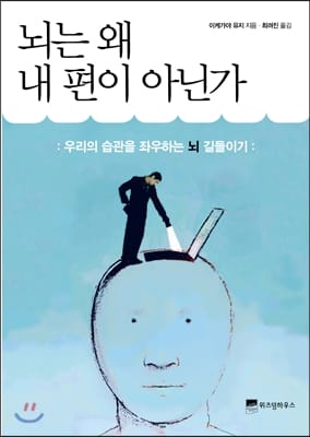 뇌는 왜 내 편이 아닌가 (우리의 습관을 좌우하는 뇌 길들이기)