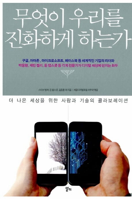 무엇이 우리를 진화하게 하는가 (더 나은 세상을 위한 사람과 기술의 콜라보레이션)