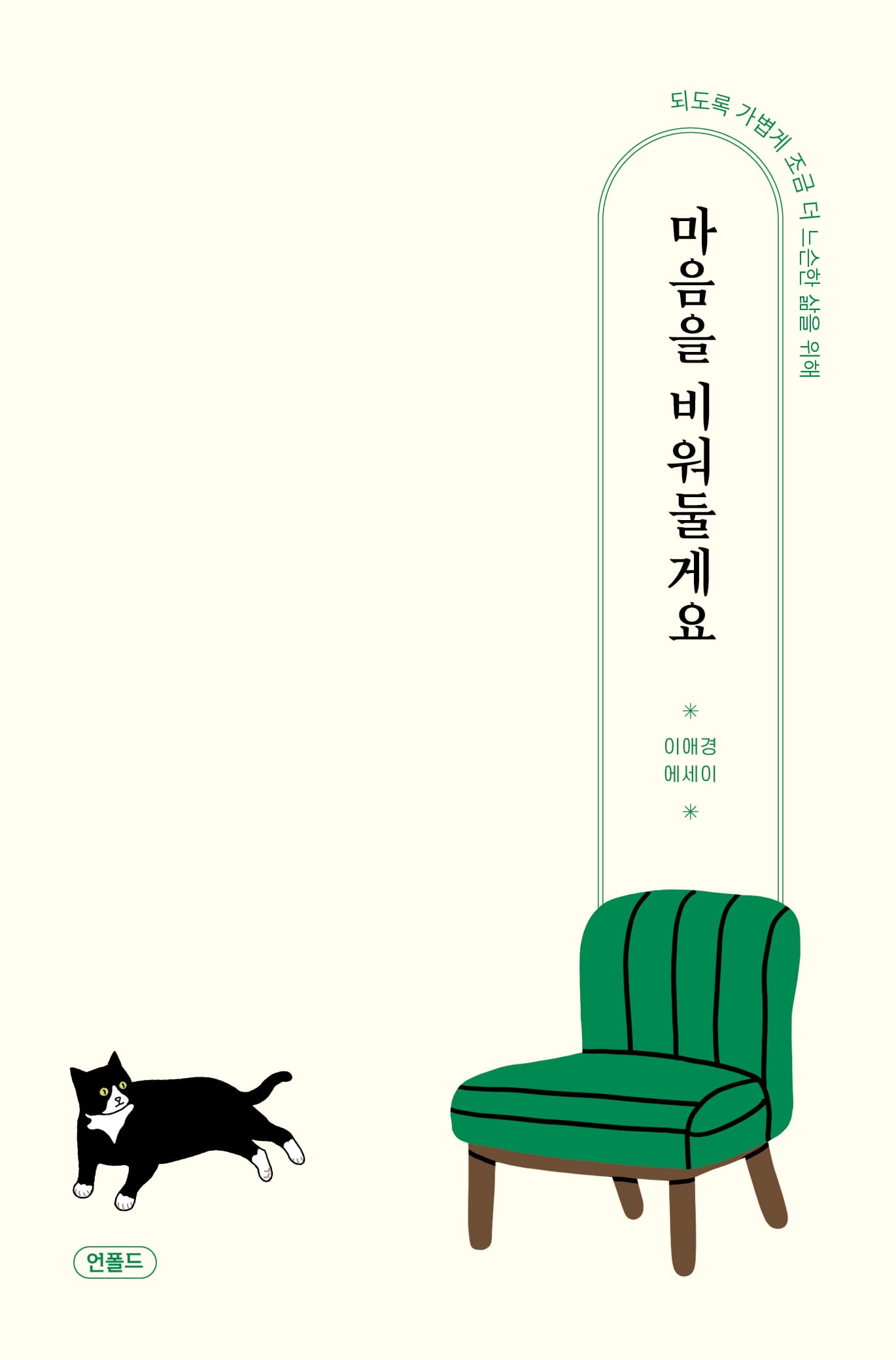 마음을 비워둘게요 (되도록 가볍게 조금 더 느슨한 삶을 위해)