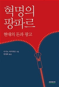혁명의 팡파르 (현대의 돈과 광고)