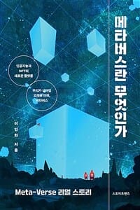 메타버스란 무엇인가