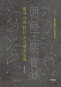 별자리로 읽는 조선왕조실록 - 왕의 운명은 누가 결정하는가