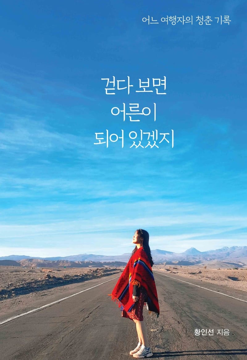 걷다 보면 어른이 되어있겠지