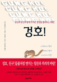 겅호 :다람쥐의 정신·비버의 방식·기러기의 선물 