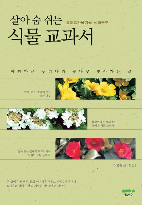 살아 숨 쉬는 식물 교과서 (봄여름가을겨울 생태공부)