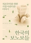 한국의 보노보들 (자본주의를 위한 가장 아름다운 이야기)