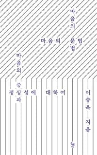 마음의 문법 (마음의 증상과 정상성에 대하여)