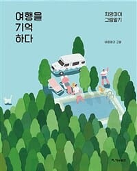 여행을 기억하다 (치앙마이 그림일기)