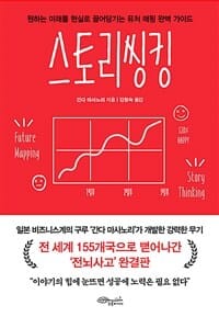 스토리씽킹 (원하는 미래를 현실로 끌어당기는 퓨처 매핑 완벽 가이드)