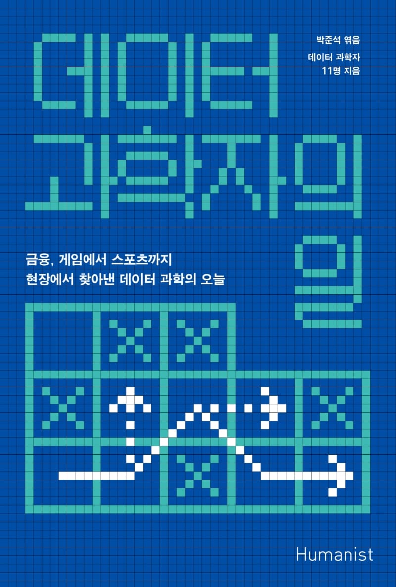 데이터 과학자의 일 (금융, 게임에서 스포츠까지 현장에서 찾아낸 데이터 과학의 오늘)