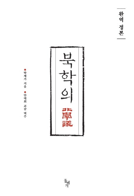 (완역 정본) 북학의
