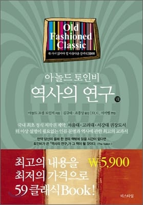 (아놀드 토인비) 역사의 연구