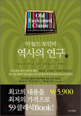 (아놀드 토인비) 역사의 연구
