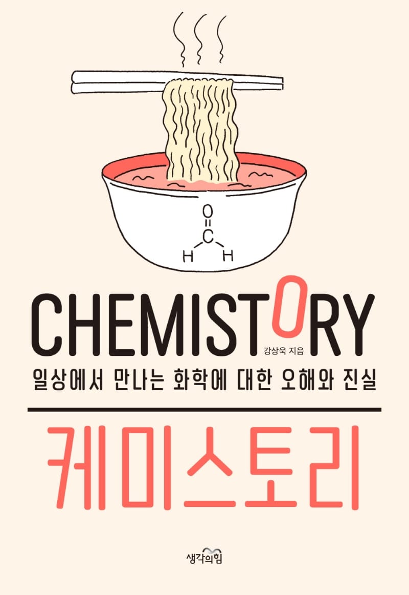 케미스토리 (일상에서 만나는 화학에 대한 오해와 진실)