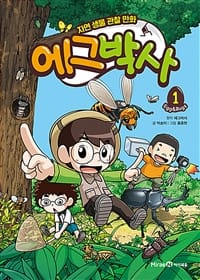 에그박사 1 (자연 생물 관찰 만화)