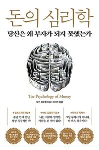 돈의 심리학 (당신은 왜 부자가 되지 못했는가)