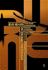 ๋ 2 (๋์ ๋ฉ์์,DUNE MESSIAH)