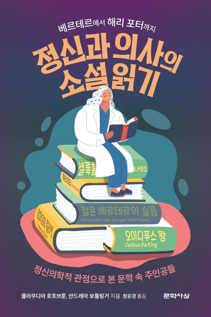 정신과 의사의 소설 읽기