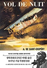 야간비행 (초판본, 1931년 오리지널 초판본 표지디자인)