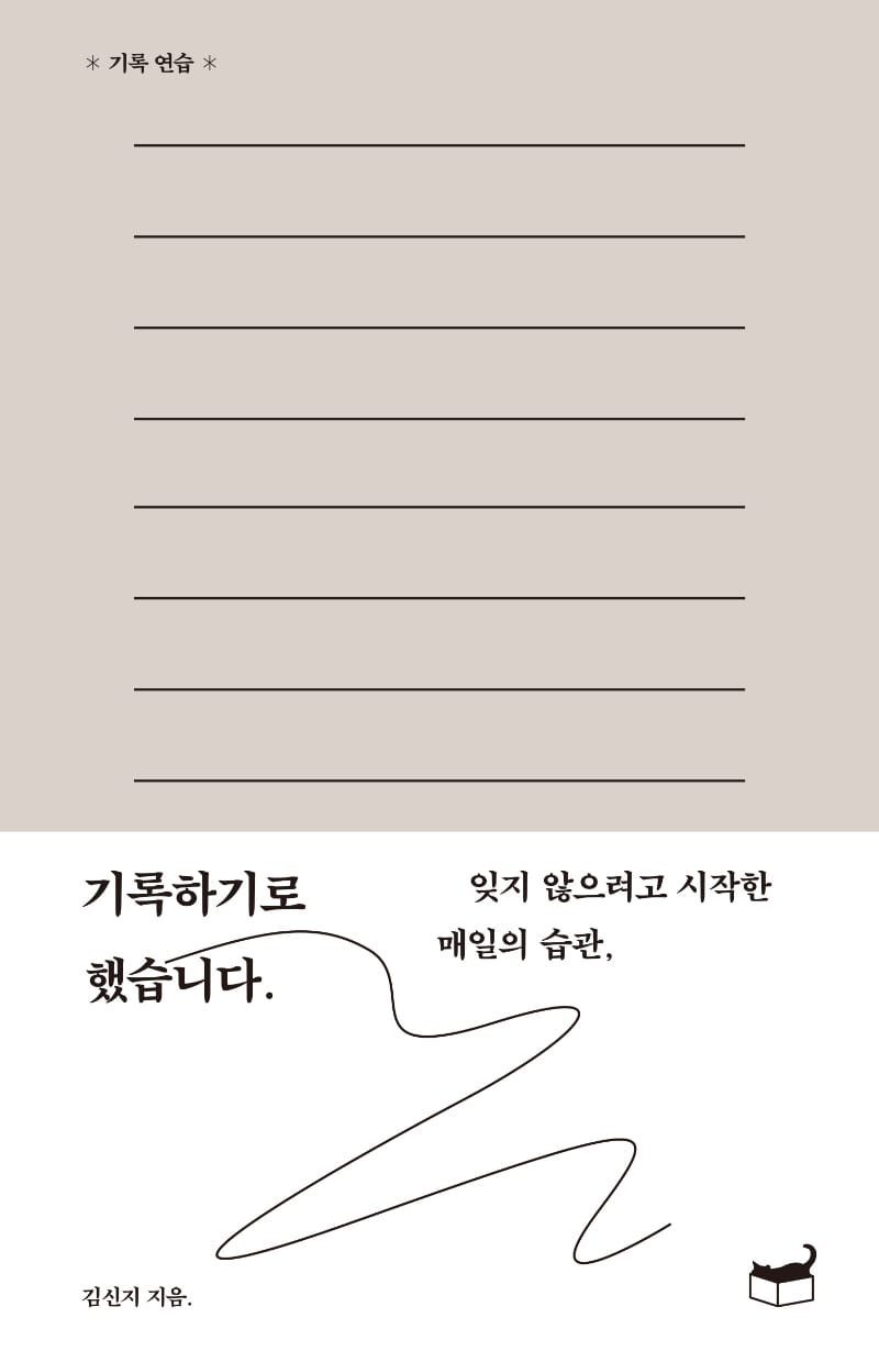 기록하기로 했습니다. - 잊지 않으려고 시작한 매일의 습관,