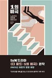 1의 비극 (노리즈키 린타로 장편소설)