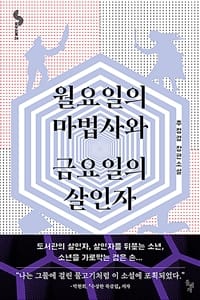 월요일의 마법사와 금요일의 살인자