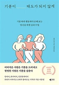 기분이 태도가 되지 않게 (기분 따라 행동하다 손해 보는 당신을 위한 심리 수업)