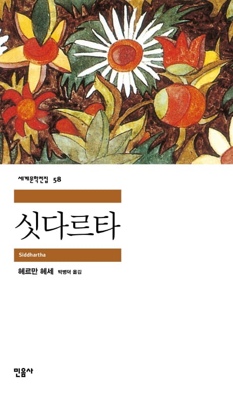 싯다르타 (세계문학전집 5)