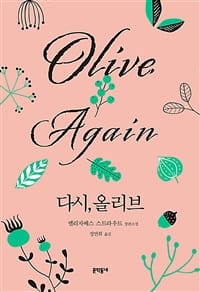 다시, 올리브