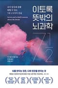 이토록 뜻밖의 뇌과학 (뇌가 당신에 관해 말할 수 있는7과 1/2가지 진실)