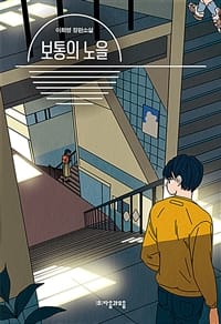 보통의 노을 (이희영 장편소설)