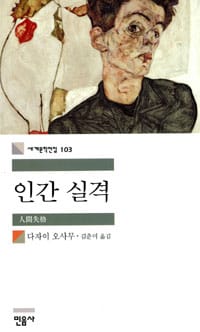 인간 실격 (세계문학전집 103)