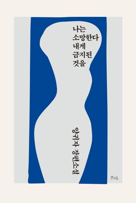 나는 소망한다 내게 금지된 것을 (양귀자 장편소설)