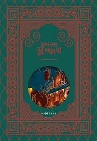 달러구트 꿈 백화점 (이미예 장편소설,100만부 기념 합본호 Gift Edition)