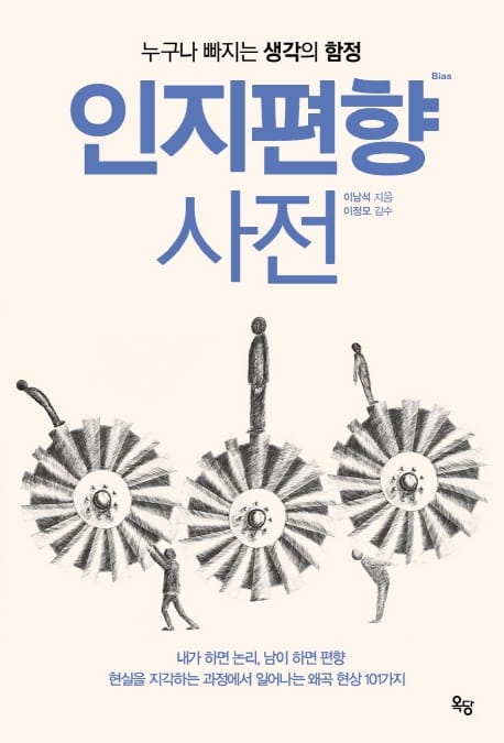인지편향 사전 (누구나 빠지는 생각의 함정)