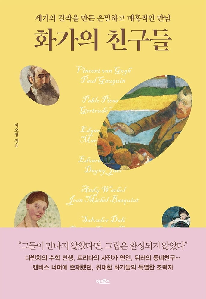 화가의 친구들 (세기의 걸작을 만든 은밀하고 매혹적인 만남)