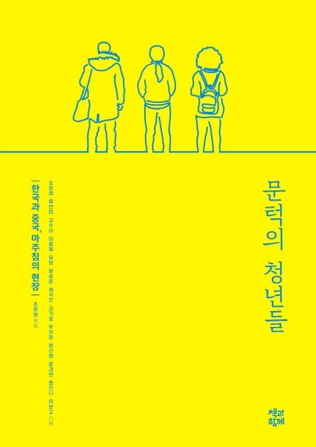 문턱의 청년들 (한국과 중국, 마주침의 현장)