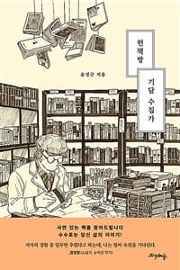 헌책방 기담 수집가 (사연 있는 책을 찾아드립니다. 수수료는 당신 삶의 이야기!)