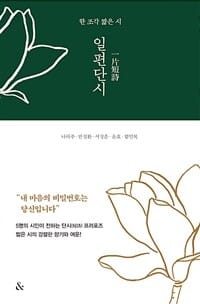 일편단시 (한 조각 짧은 시)