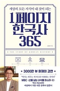 세상의 모든 지식이 내 것이 되는 1페이지 한국사 365