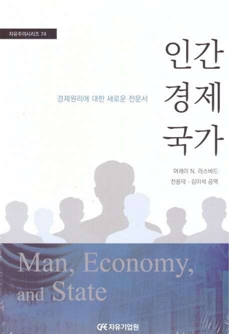 인간 경제 국가 (경제원리에 대한 새로운 전문서)