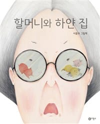 할머니와 하얀 집 :이윤우 그림책