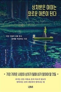 상처받은 아이는 외로운 어른이 된다