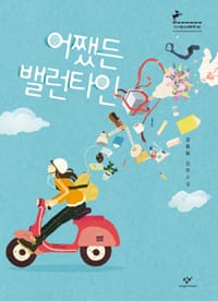 어쨌든 밸런타인 (창비청소년문학 60,제7회 창비청소년문학상 수상작)