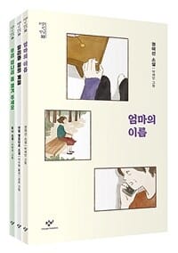 소설의 첫 만남 : 포용력 세트 - 전3권