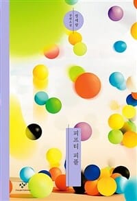 피프티 피플 (리마스터판) - 2017년 제50회 한국일보문학상 수상작