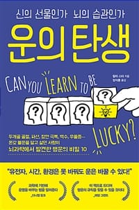 운의 탄생 (신의 선물인가 뇌의 습관인가)